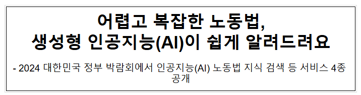 어렵고 복잡한 노동법,생성형 인공지능(AI)이 쉽게 알려드려요 어렵고 복잡한 노동법,생성형 인공지능(AI)이 쉽게 알려드려요
