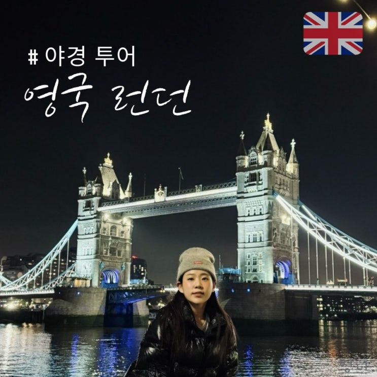  영국 런던 여행 코스 한번에 끝내기 타워브릿지 인생샷까지