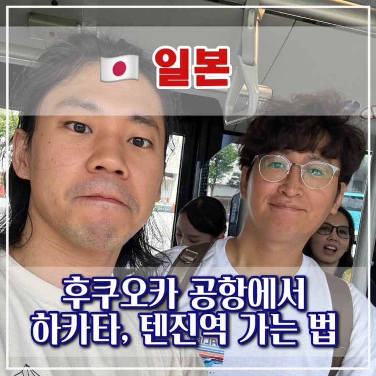 [후쿠오카 1일차] 후쿠오카 공항에서 시내 무료셔틀 & 지하철로 이동하기