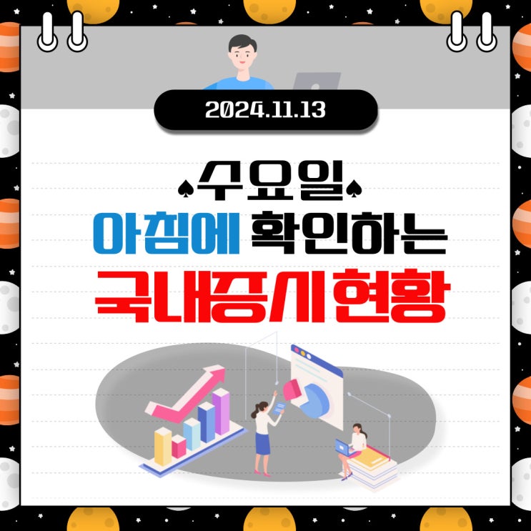  2024년 11월 13일(수) 주요 증시 이 및 스케줄 (대책 없는 정부, 국민보다는 다른게 우선인 정부로 인해 더 어려운 국내시장)