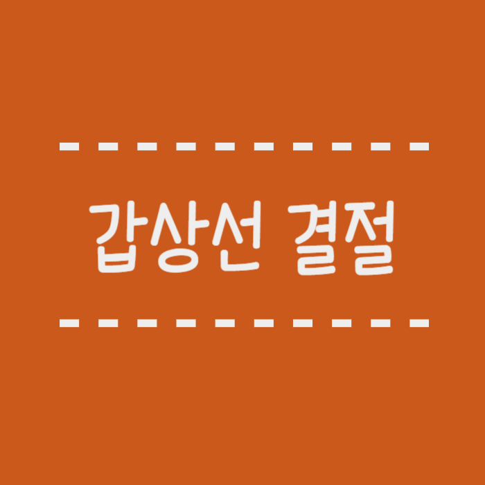  갑상선 초음파 검사에서 결절이 관찰되었을 때, 어떻게 하면 좋을까요?