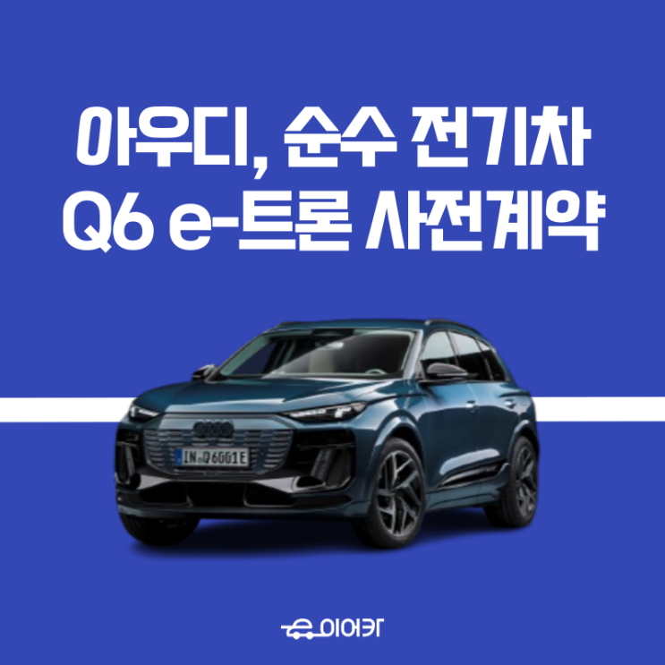  아우디, Q6 e-트론 : 프리미엄 전기차의 새로운 기준