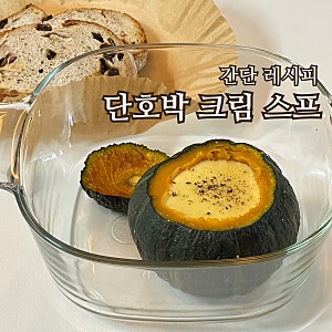 [간단 레시피] 단호박 크림 스프, 닥터 로빈 단호박 스프 스타일로 집에서 간단하게 만들기!
