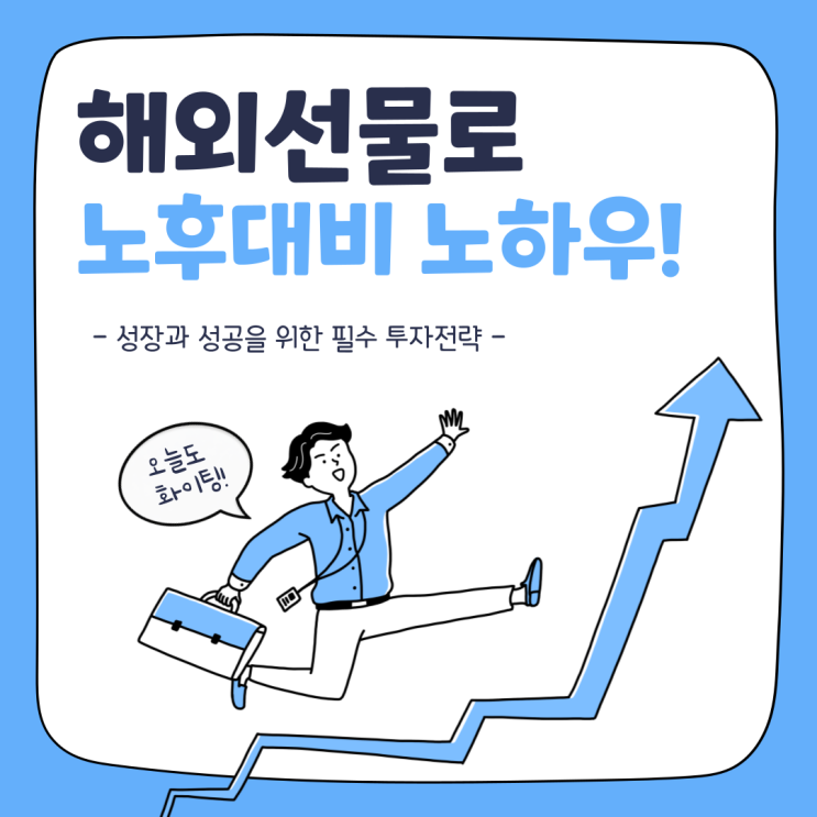  앞으로의 노후대비는 해외선물로 준비하자
