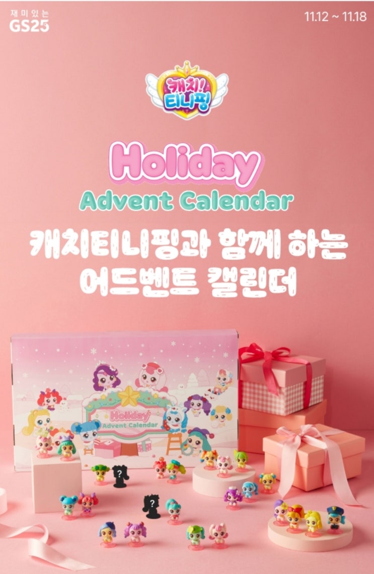  GS25 우리동네 GS 캐치 티니핑 어드벤트 캘린더 피규어 사전예약