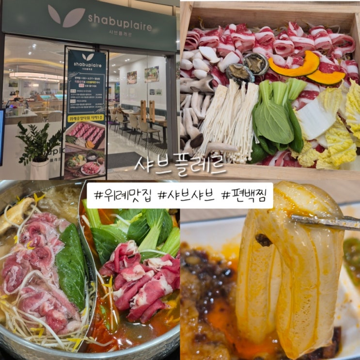 샤브플레르 아이와 함께 위례샤브샤브 무한리필 후기