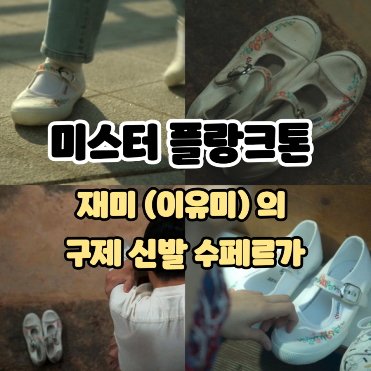 MR 미스터 <b>플랑크톤</b> - 재미 (<b>이유미</b>)의 구제 단화 신발... 