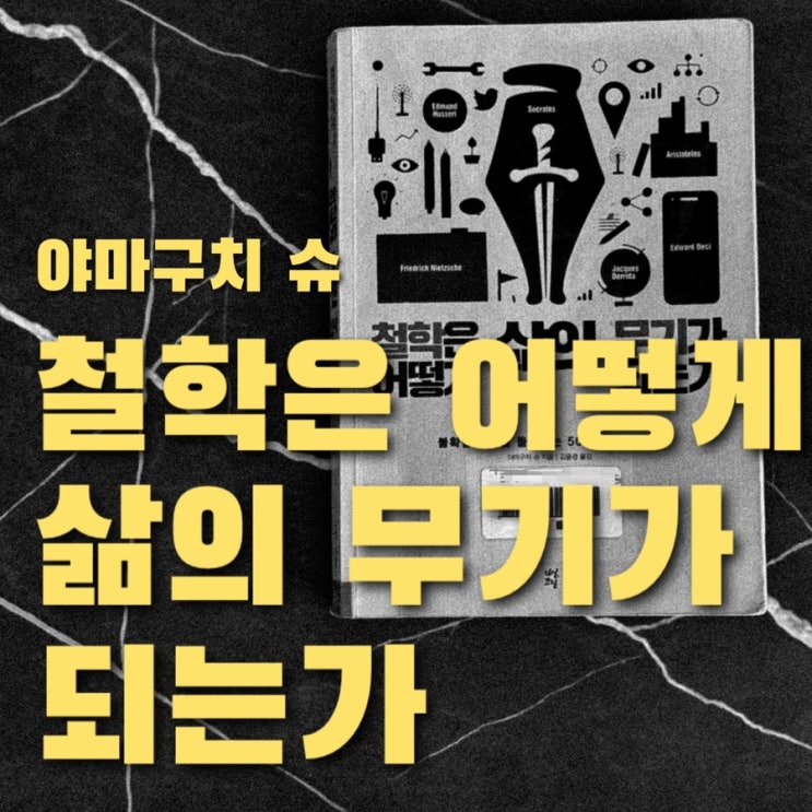  철학은 어떻게 삶의 무기가 되는가