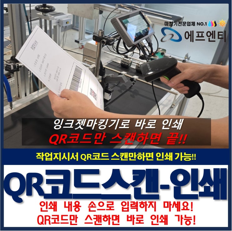  작업지시서 QR코드 스캔-인쇄 내용 바로 인쇄 가능 잉크젯마킹기(바코드스캐너)