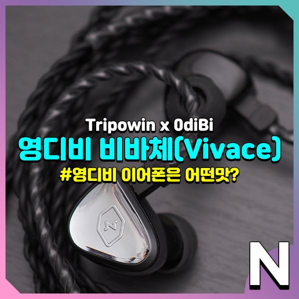 트리포윈 X 영디비 비바체, 킨더조이 같은 유선 인이어 이어폰