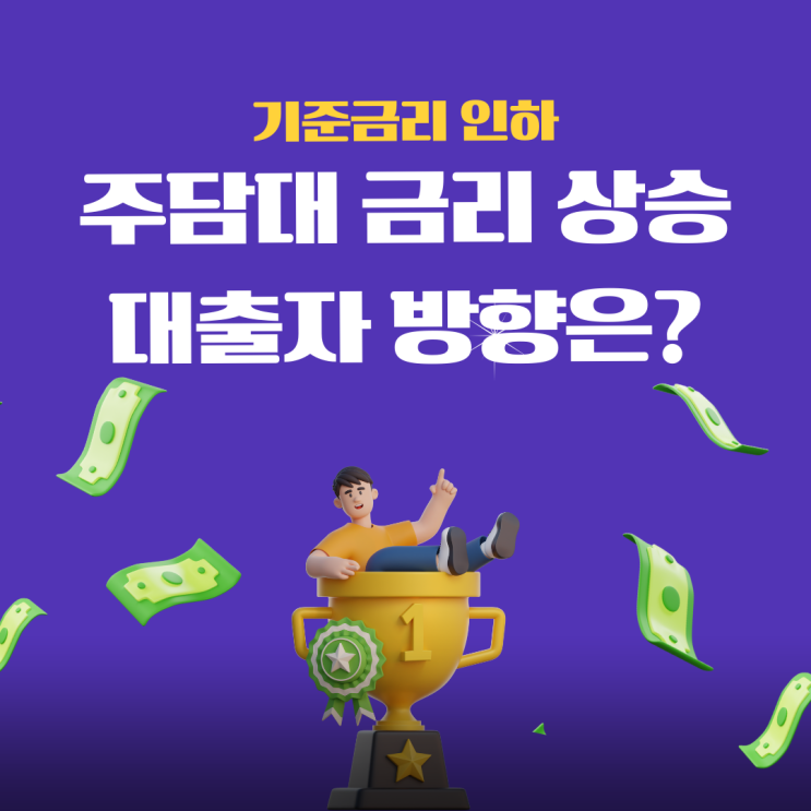  기준금리 인하에도 주담대 이자 상승 대출자들의 방향은?