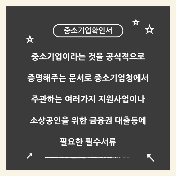  정부 지원 금융 대출 필수 서류 중소기업확인서 발급방법