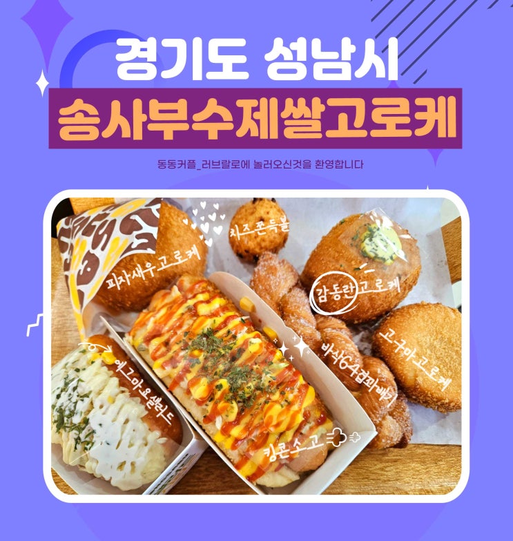  성남시외고속버스터미널 간식맛집 송사부수제쌀고로케 홈플러스 야탑점
