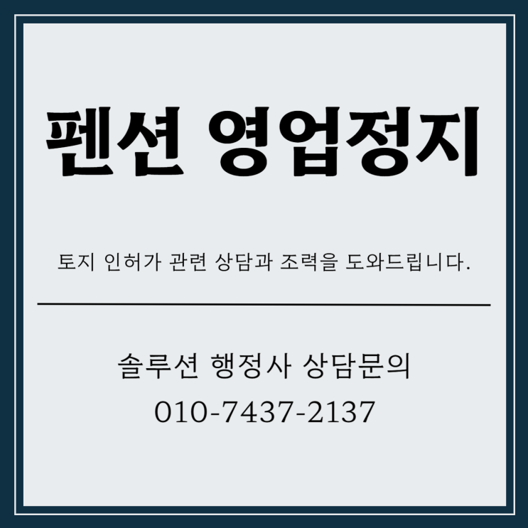  펜션 영업정지 나도 모르는 사이 발생했어도