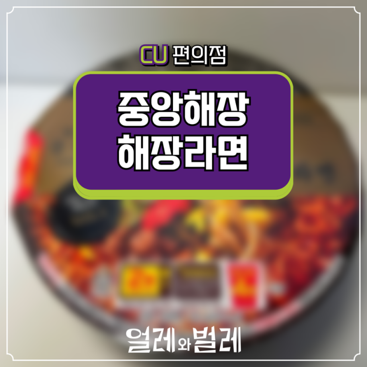  <CU 편의점 신상> 중앙해장 해장라면 솔직 리뷰 (편의점 라면 추천!)