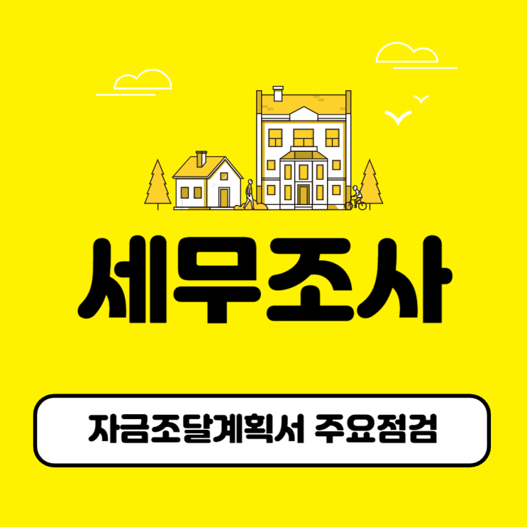  자금조달계획서 증빙자료 및 주요 점검사항