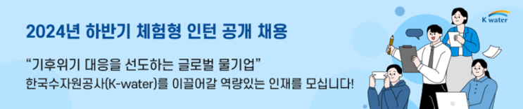  2024 하반기 한국수자원공사 체험형 인턴 모집! 채용 정보 및 준비 꿀팁(~11/26)