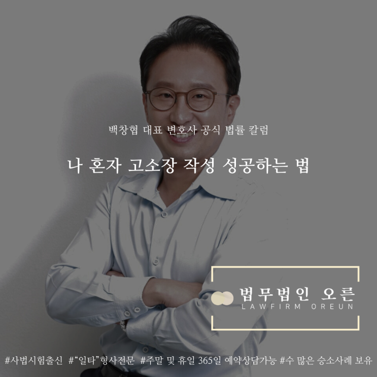  나 혼자 고소장 작성 성공하는 법