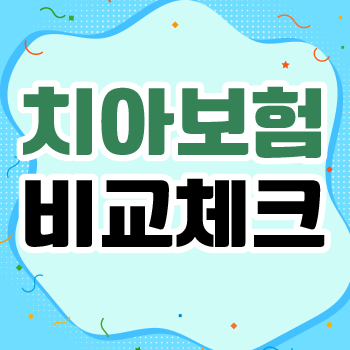  어린이치과보험 준비 전 어린이치아보험비교사이트 활용하여 어린이치과보험 등록합시다