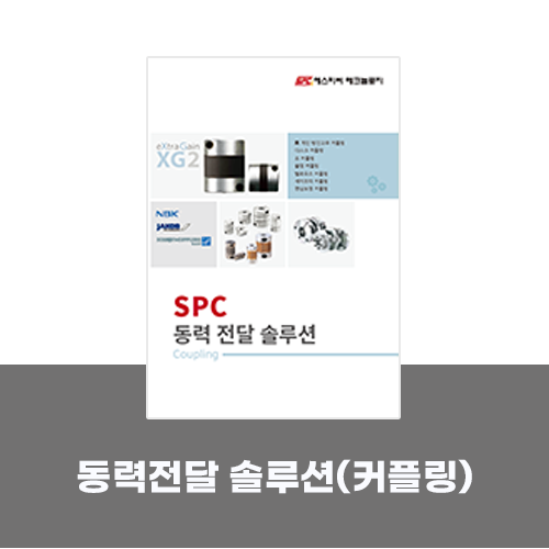  [카탈로그]동력전달 솔루션(커플링)