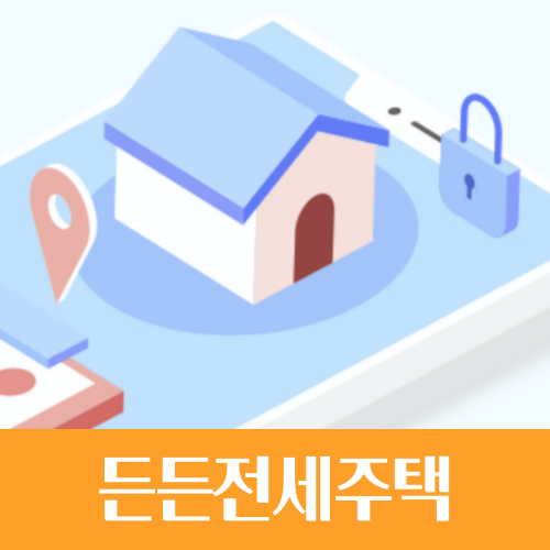  HUG 든든전세주택 4차 신청 기간 및 방법, 입주 요건