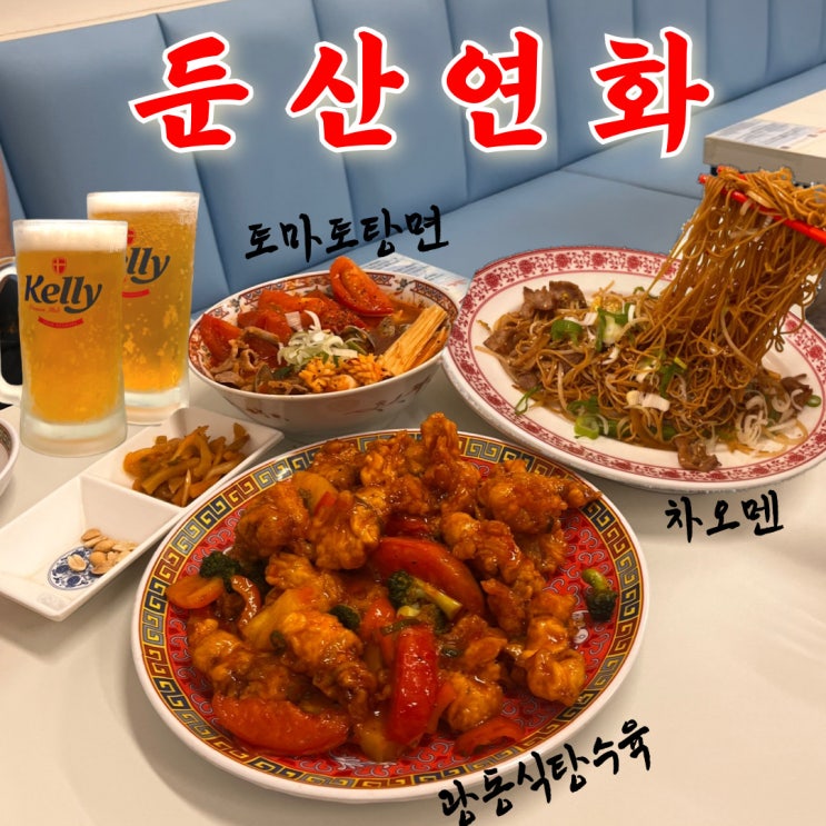  대전 시청 맛집 둔산연화 홍콩 중국집 후기 (차오멘, 토마토탕면, 고로육)