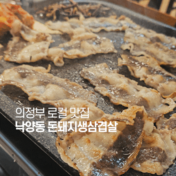  의정부 로컬 맛집 낙양동 돈돼지생삼겹살