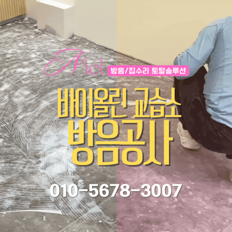  행당동 바이올린 교습소 방음 데코타일 인테리어 시공 사례