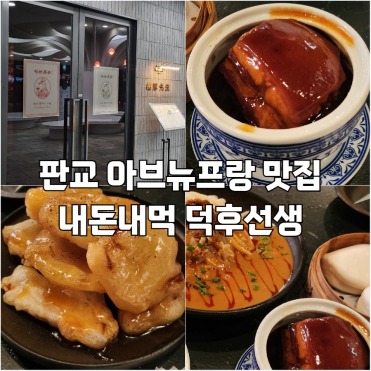  [판교]판교 가족모임 추천 아브뉴프랑 중식맛집 덕후선생
