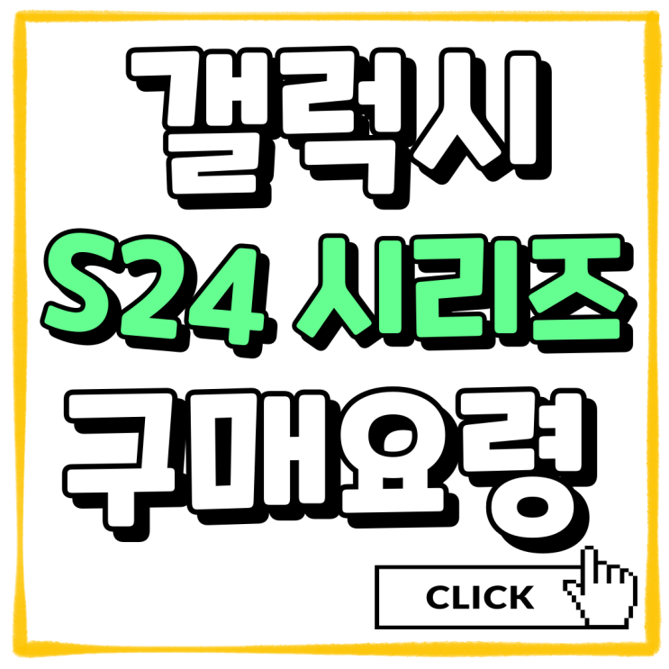 갤럭시 폰 추천 S24 시리즈 구매 요령 갤럭시 폰 추천 S24 시리즈 구매 요령
