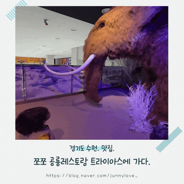  [경기도 수원] 아이와 함께 가는 타임빌라스 맛집 공룡레스토랑 트라이아스