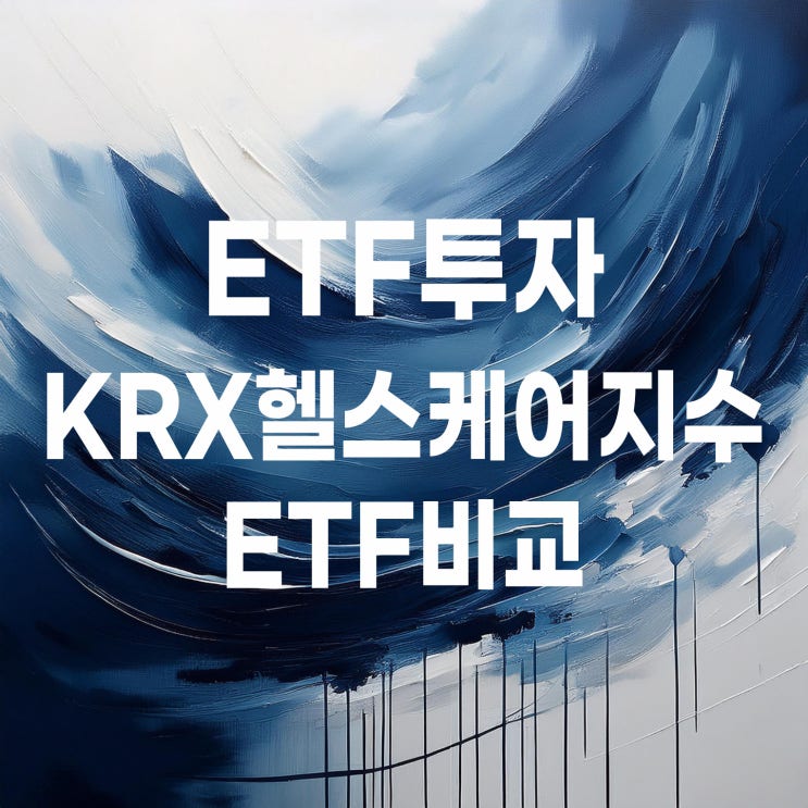  KRX 헬스케어 지수 ETF 비교 : TIMEFOLIO K바이오액티브 vs KODEX 헬스케어