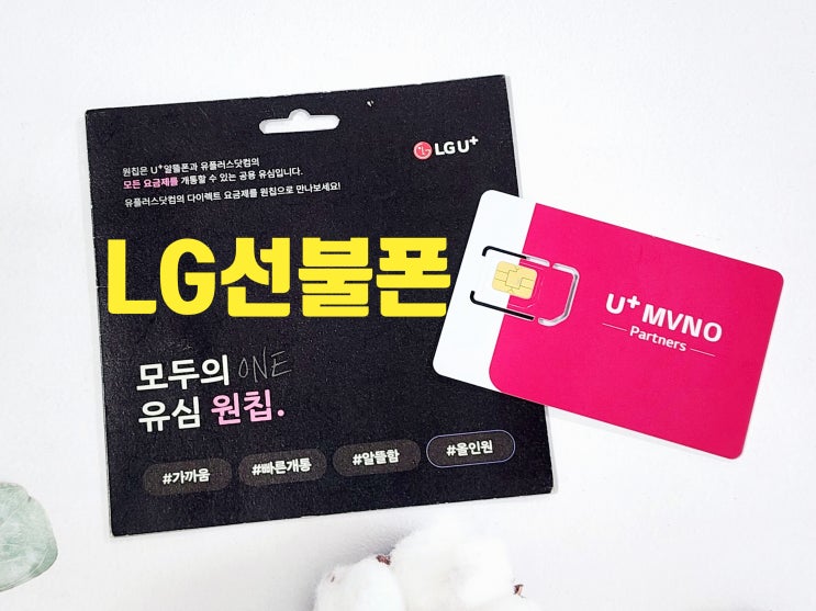  LG선불폰 개통 데이터 무제한 사용 방법