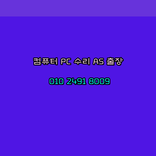  금산 오토케드설치 컴퓨터수리 출장 pc as 24시
