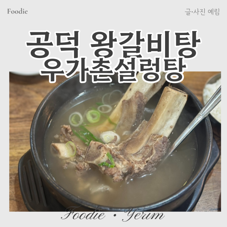  공덕왕 갈비탕 직장인점심맛집 우가촌설렁탕