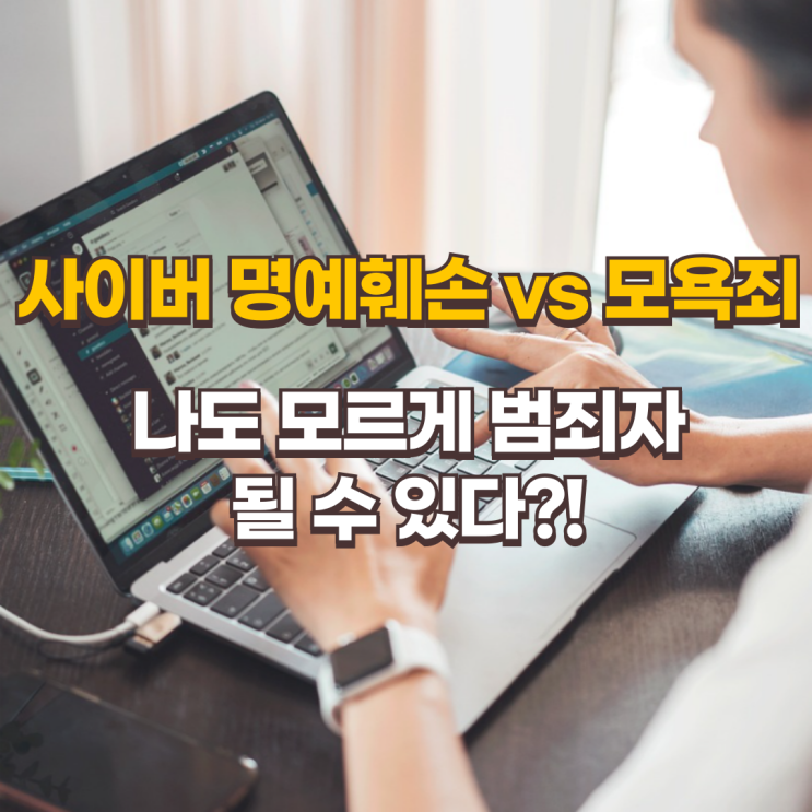  사이버 명예훼손 vs 모욕죄, 나도 모르게 범죄자가 될 수 있다?!