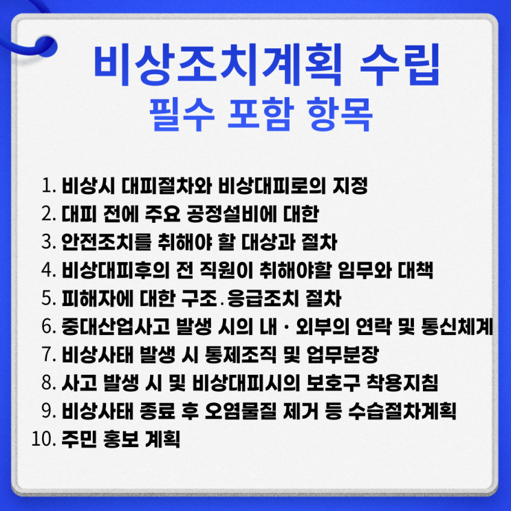  중대재해처벌법 서류 비상조치계획 수립 필수항목