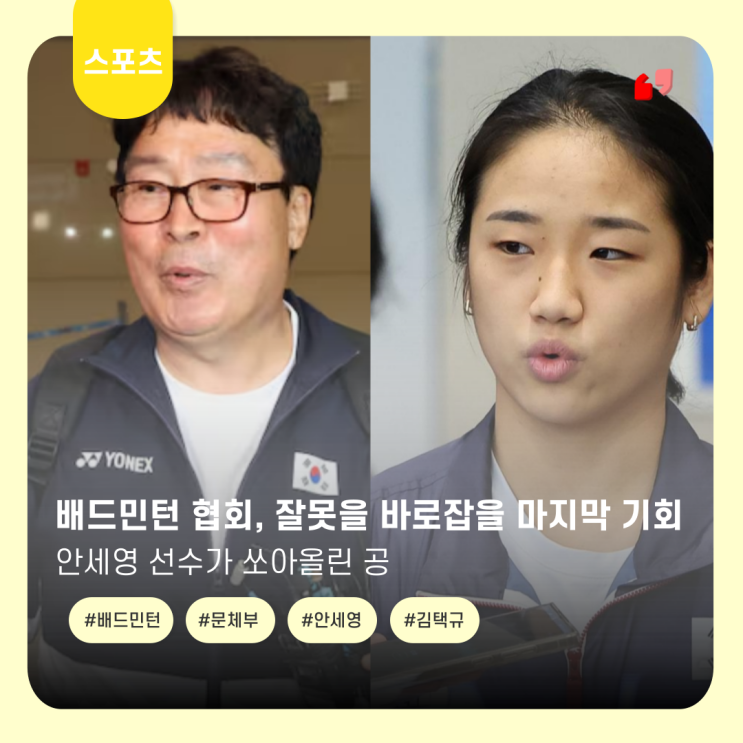  배드민턴협회, 이제는 달라져야 할 때