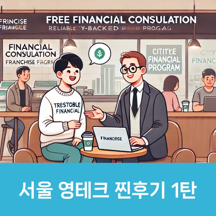 2번째 서울 영테크 찐후기 진행 완벽 정리 - 준비하기, 첫 상담 가이드