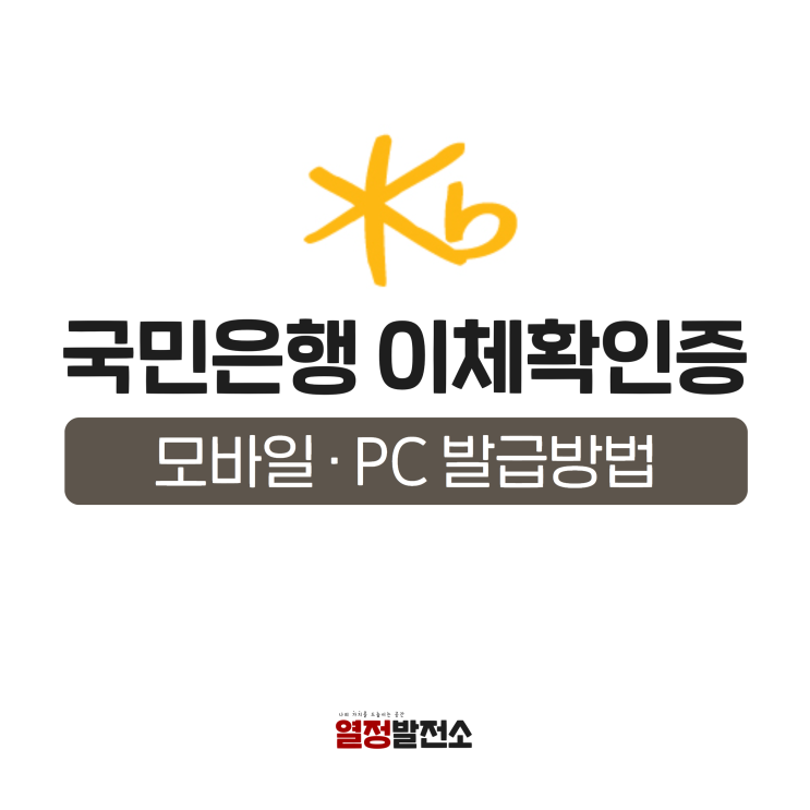  국민은행 이체 확인증 모바일 PC 발급방법