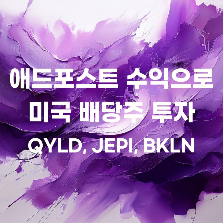  10월 애드포스트 수익으로 미국 배당주 QYLD, JEPI, BKLN 매수하기