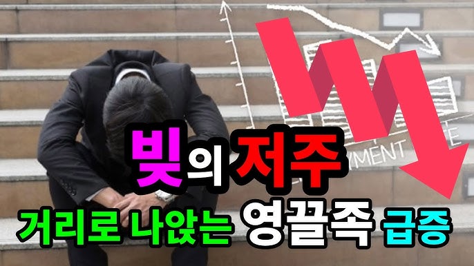 빚의 저주! 거리로 나앉는 영끌족 급증 빚의 저주! 거리로 나앉는 영끌족 급증