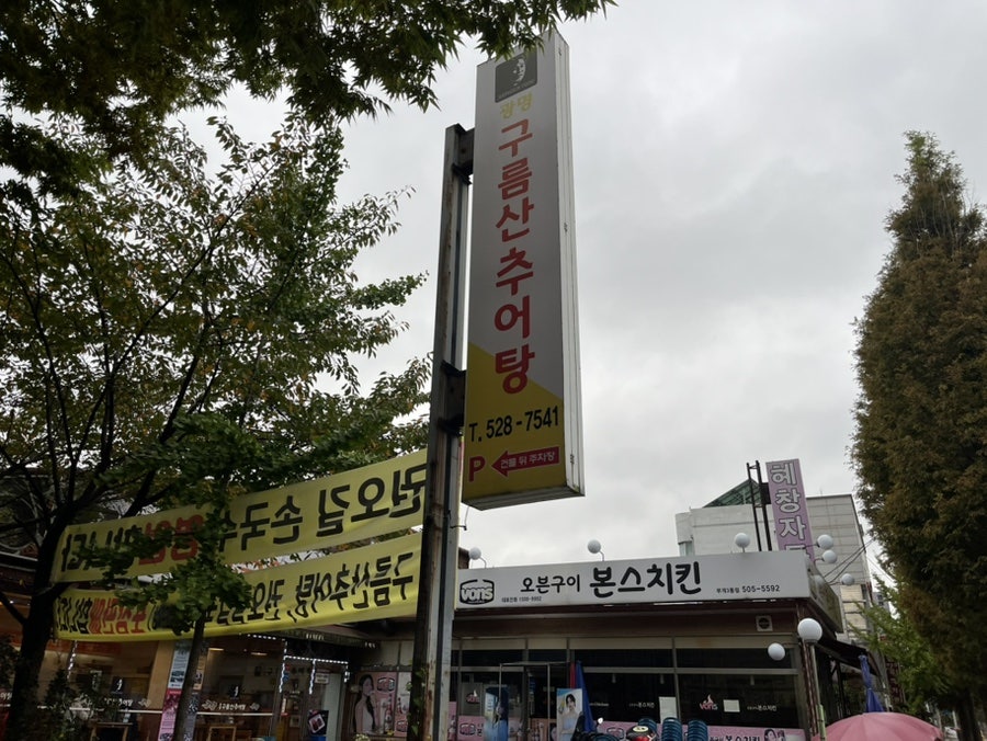구름산추어탕 부평점 사진 2