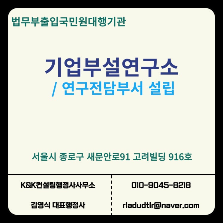  기업부설연구소와 연구전담부서 설립요건 및 방법