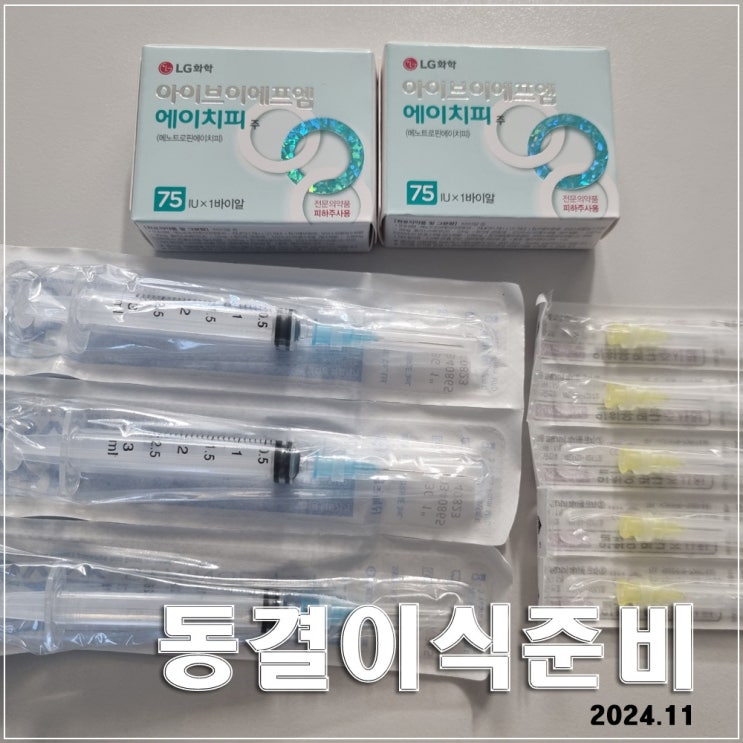  동결이식 자연주기 시작 : 수지마리아 손바꿈 · IVF-M HP로 난포키우기