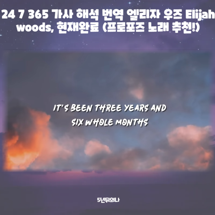 24 7 365 가사 해석 번역 엘리자 우즈 Elijah woods, 현재완료 (프로포즈 노래 추천!) till death do us part 죽음이 우리를 ... 24 7 365 가사 해석 번역 엘리자 우즈 Elijah woods, 현재완료 (프로포즈 노래 추천!) till death do us part 죽음이 우리를 ...