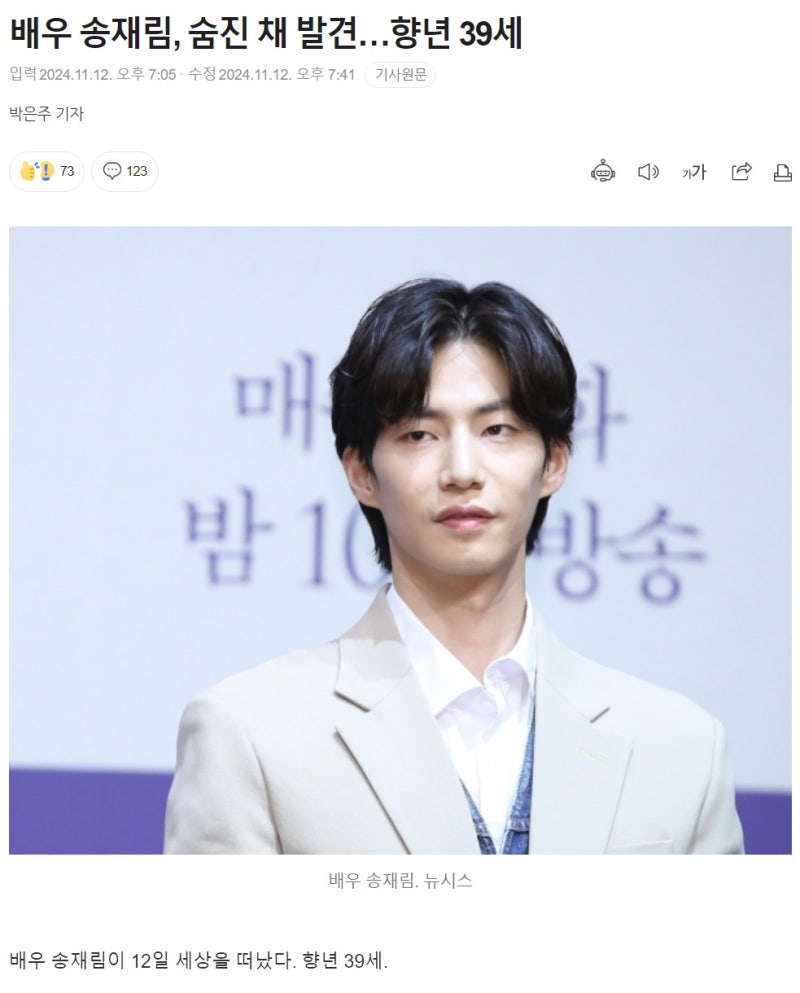 배우 송재림, 39세 나이로 사망