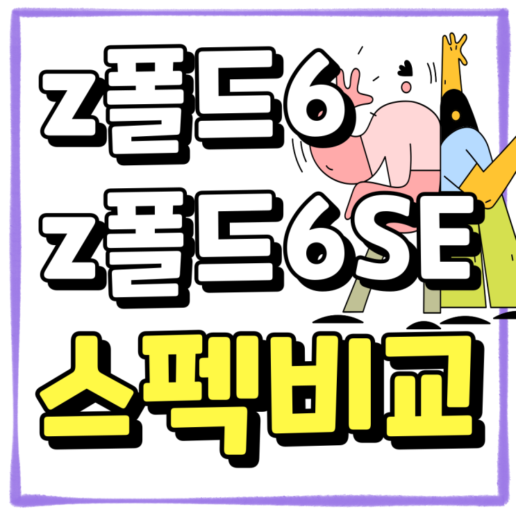 갤럭시 z폴드6 폴드6SE 주요 스펙 비교 갤럭시 z폴드6 폴드6SE 주요 스펙 비교