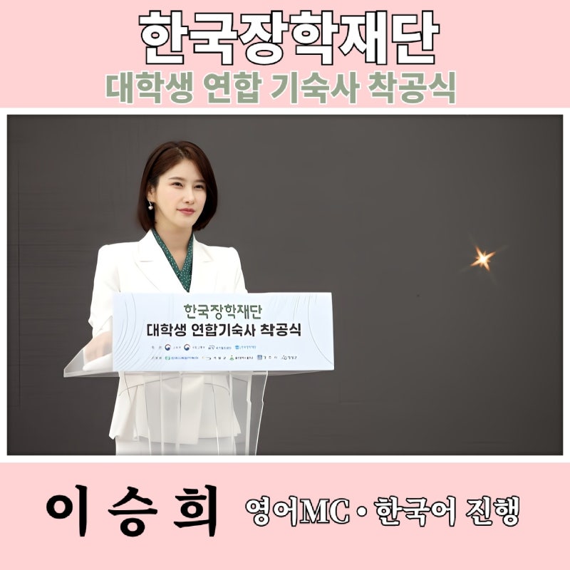 [한국어MC] 2024 대학생 연합기숙사 건립착공식 I 이승희 아나운서 I 더케이블라썸