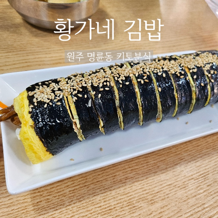  황가네 김밥 :: 원주 명륜동 키토 김밥 맛집